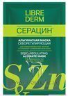 ����������� ���������������� ����� ��� ���������� ���� Librederm Serbo-Regulating Alginate Mask small
